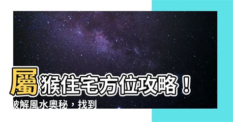 屬猴住宅方位